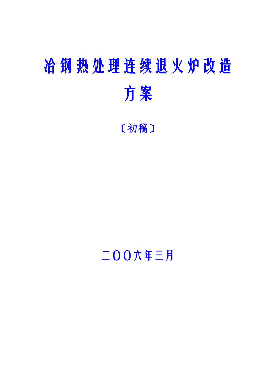 冶钢热处理连续退火炉改造方案_第1页