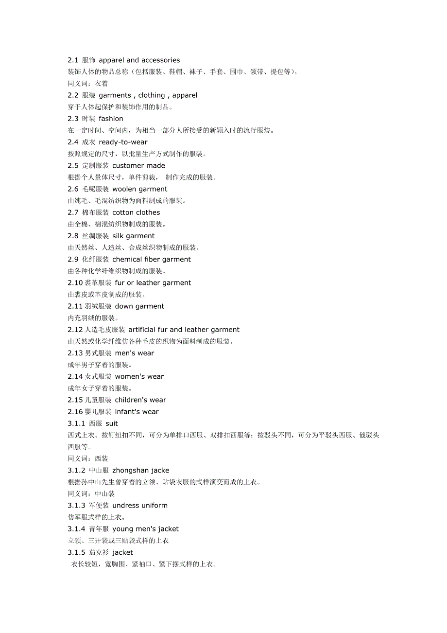 服装名词解释_第1页