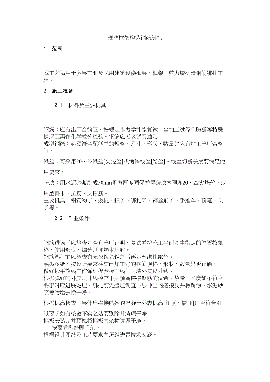 现浇框架结构钢筋绑扎工艺.doc_第1页