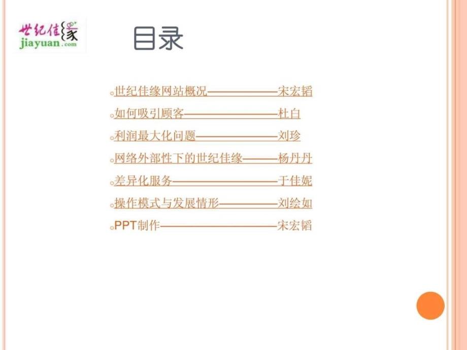 世纪佳缘电商案例分析.ppt_第2页