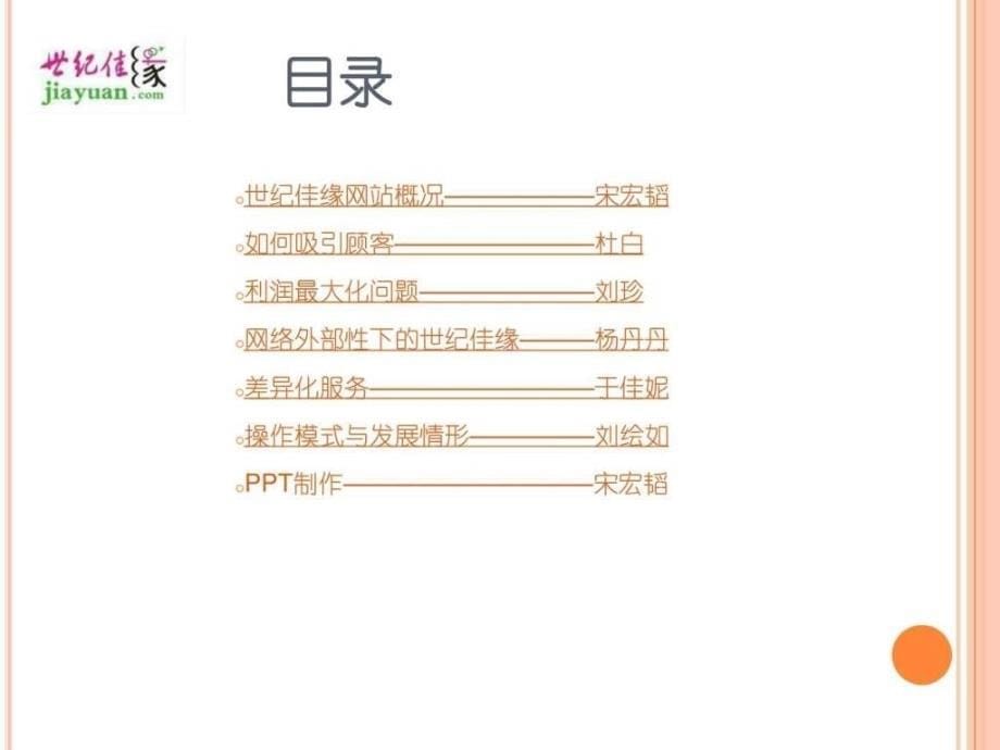 世纪佳缘电商案例分析.ppt_第5页