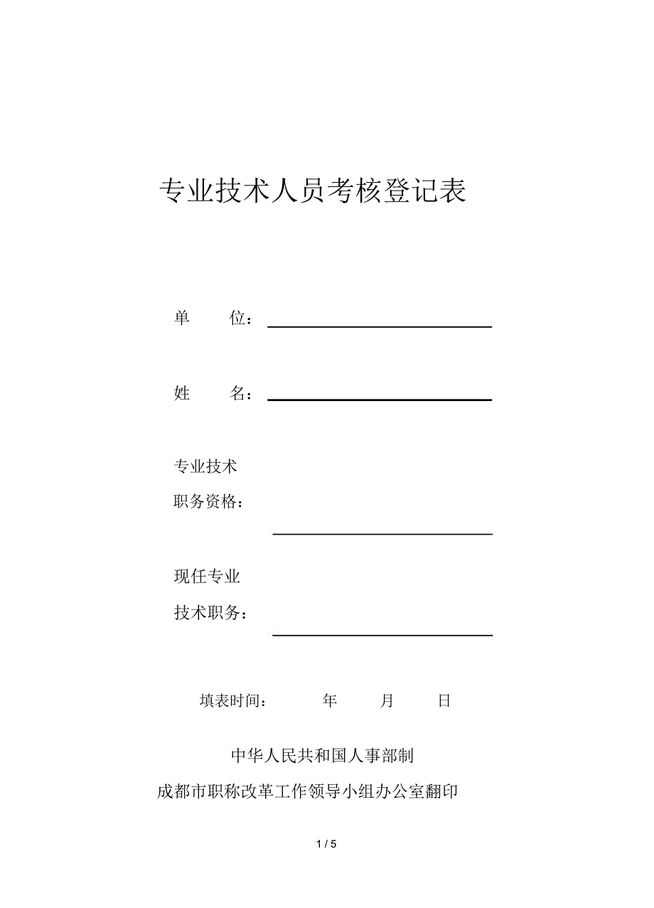 专业技术人员考核登记表(样表)_第1页