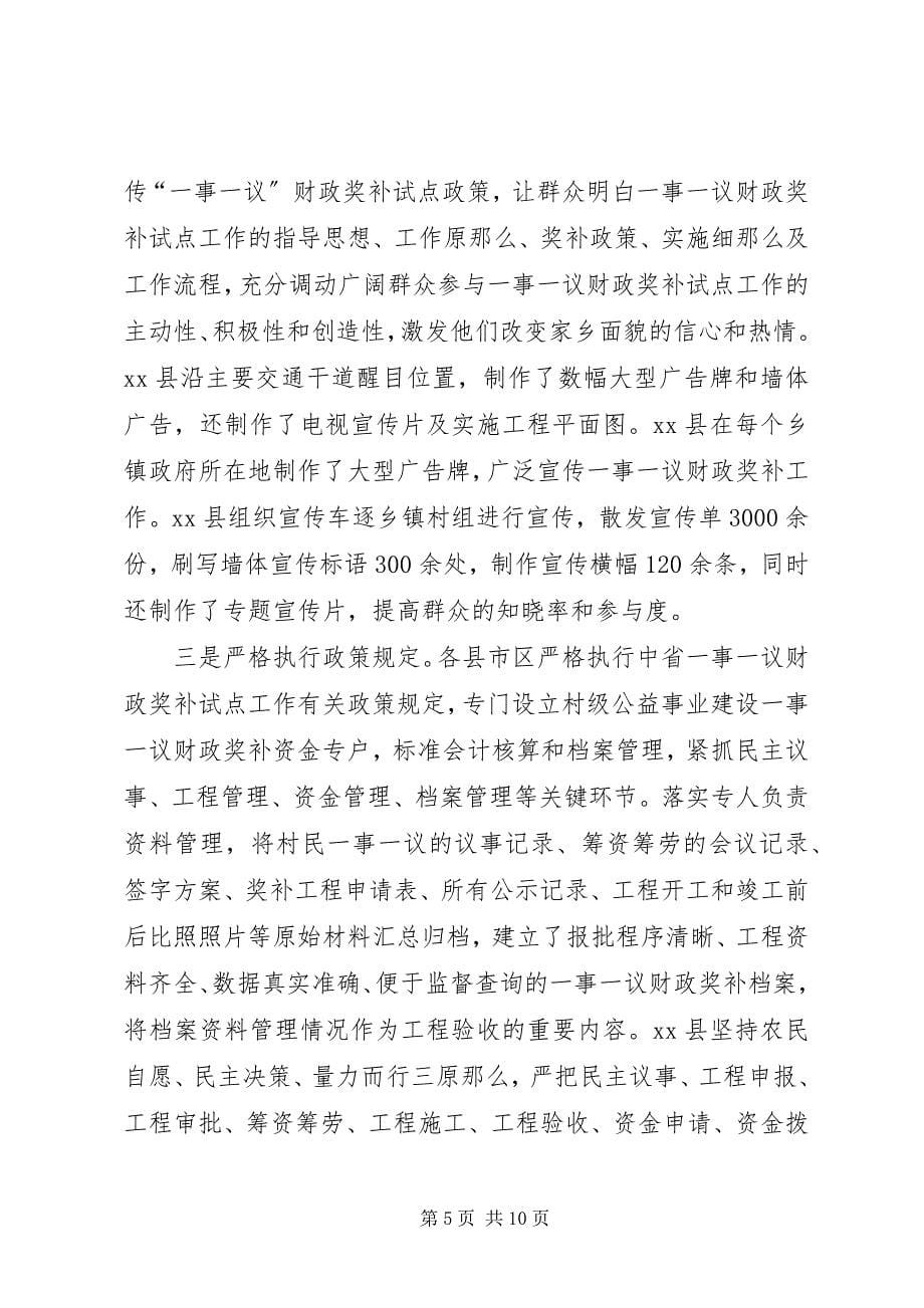 2023年市村级公益事业建设一事一议财政奖补工作调研报告.docx_第5页