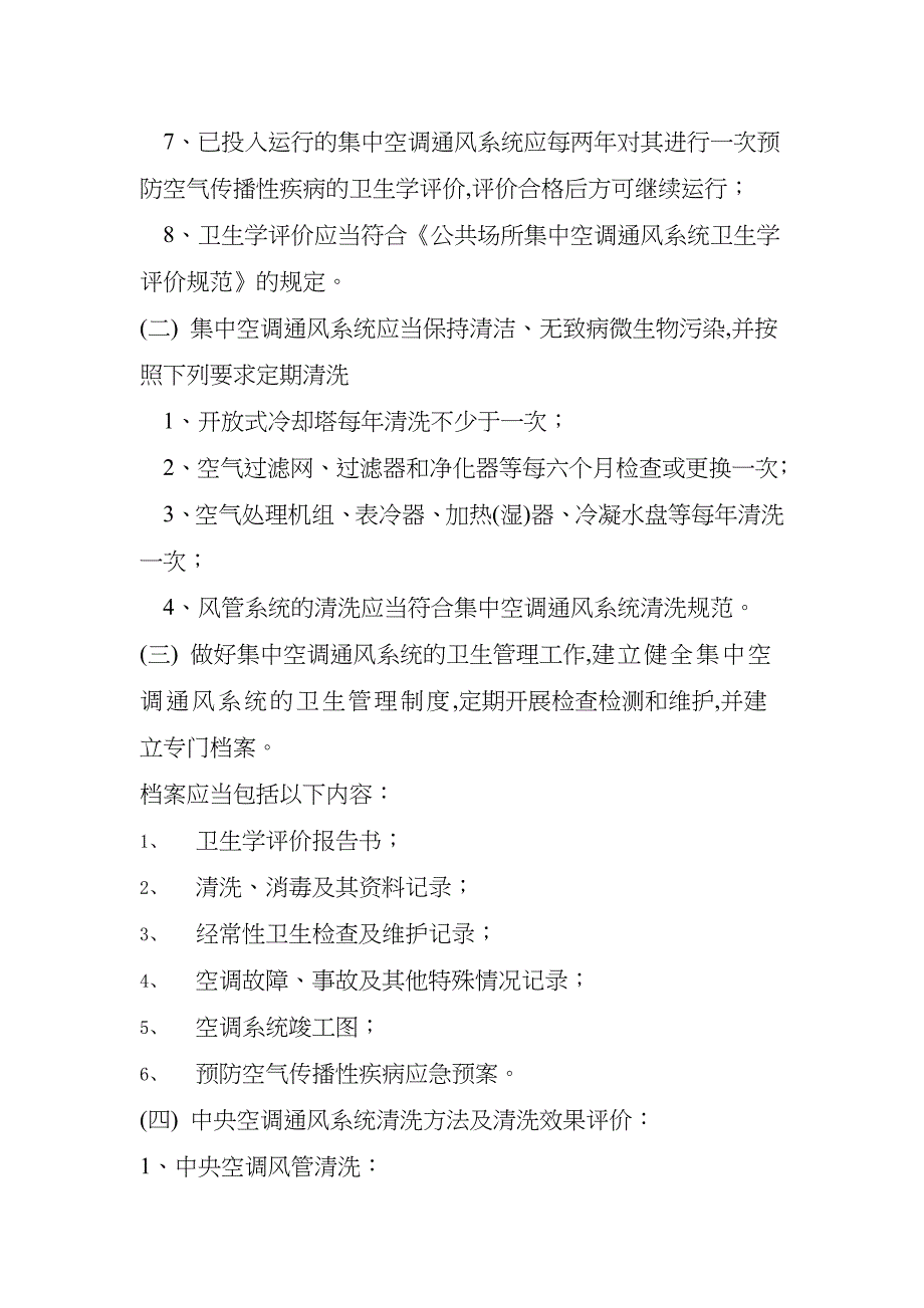 酒店中央空调通风系统预防空气传染病传播应急预案_第2页