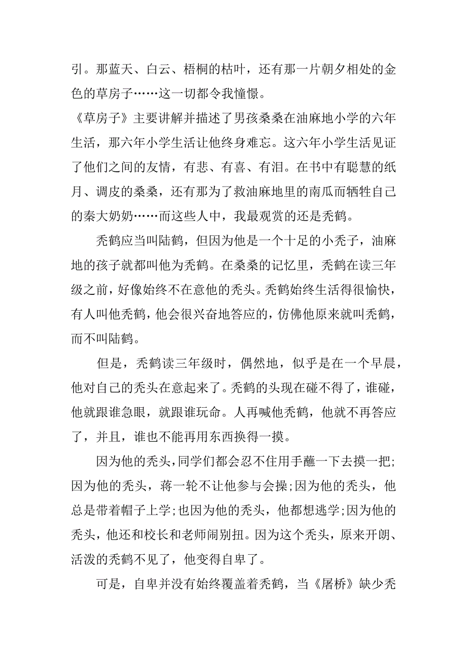 2023年中学生草房子读后感3篇(草房子读后感小学生)_第3页