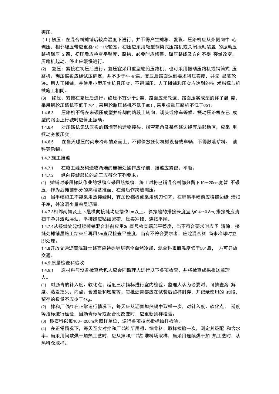 沥青混凝土路面施工技术要求_第4页