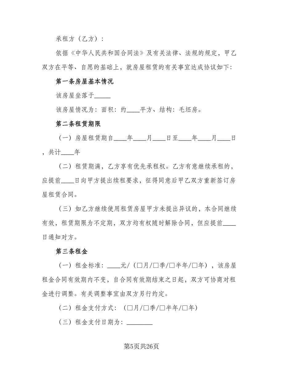 毛坯房屋租赁合同电子版（8篇）_第5页