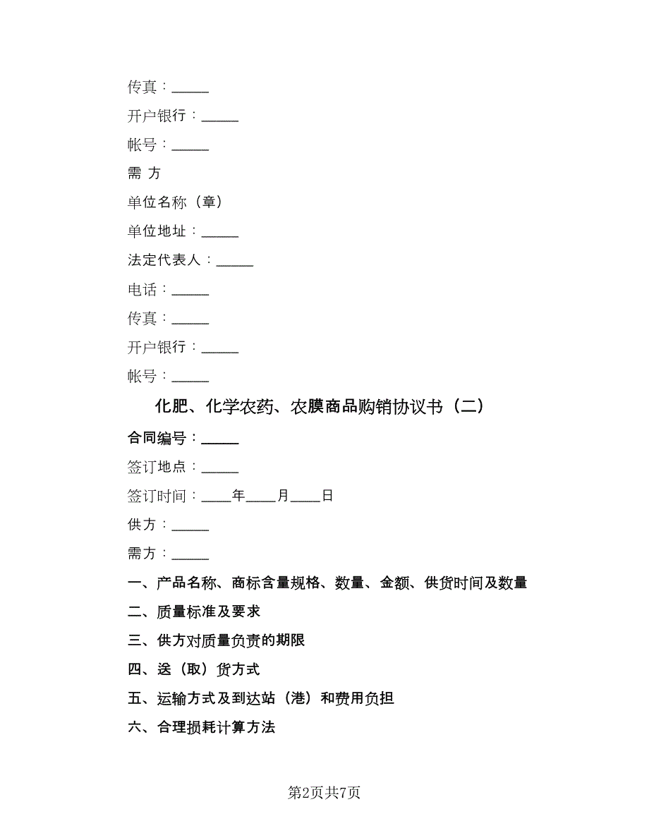 化肥、化学农药、农膜商品购销协议书（四篇）.doc_第2页