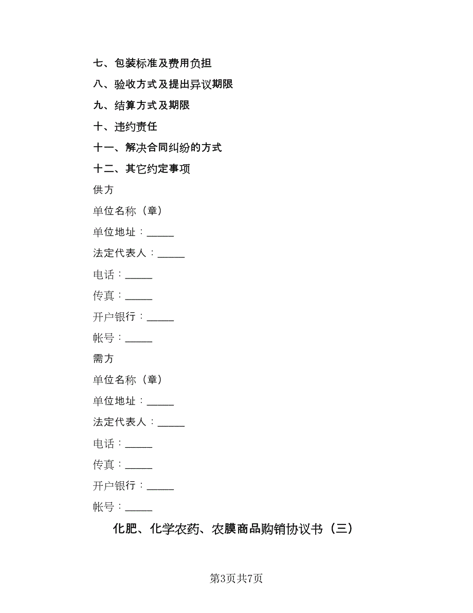 化肥、化学农药、农膜商品购销协议书（四篇）.doc_第3页