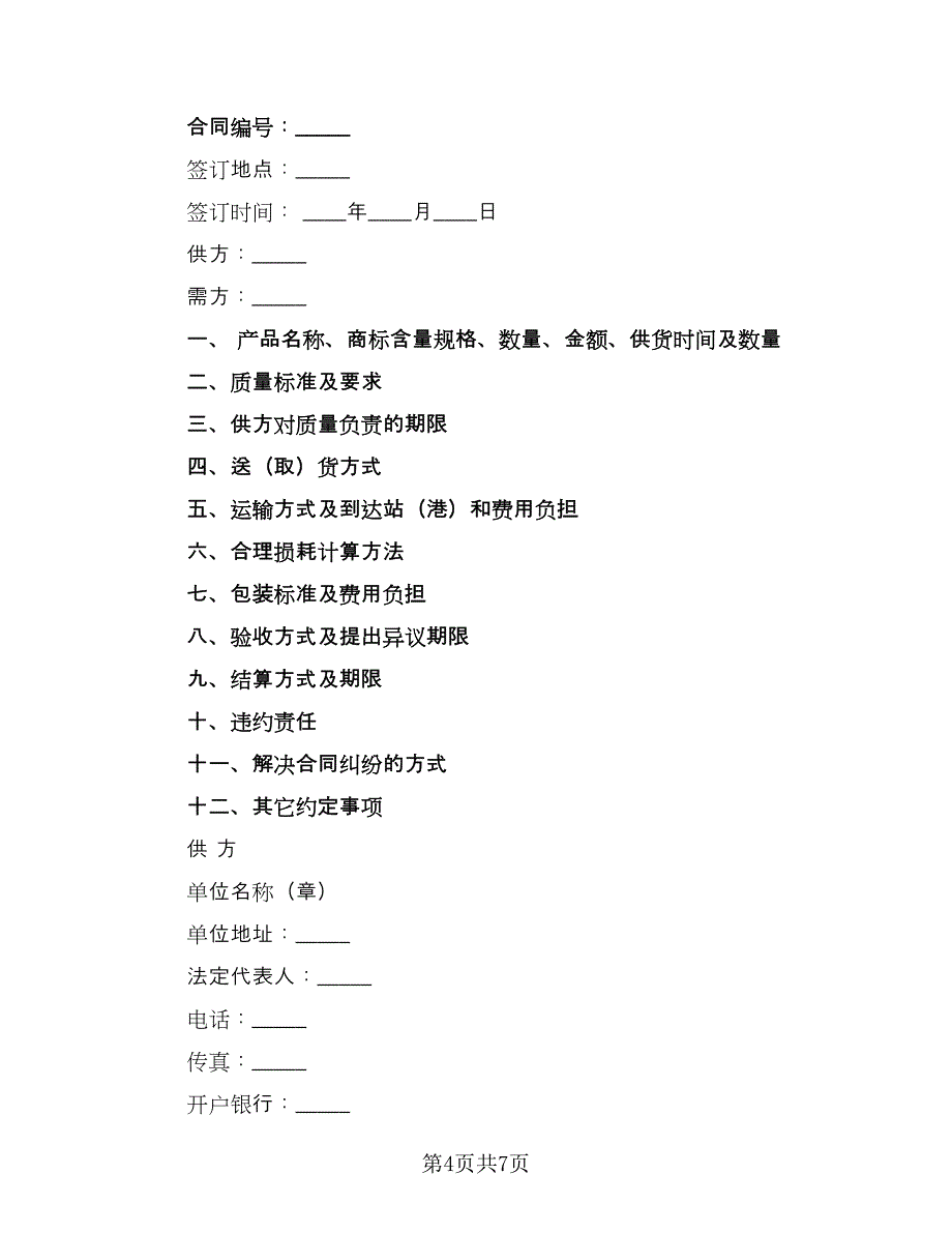 化肥、化学农药、农膜商品购销协议书（四篇）.doc_第4页