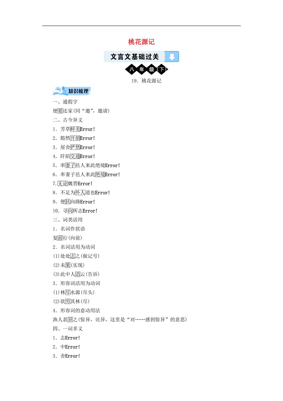 广西专用中考语文文言文基础过关19桃花源记_第1页