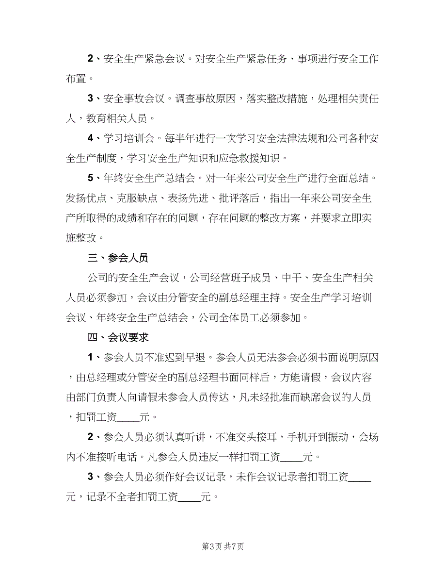 安全生产会议管理制度格式范本（4篇）_第3页