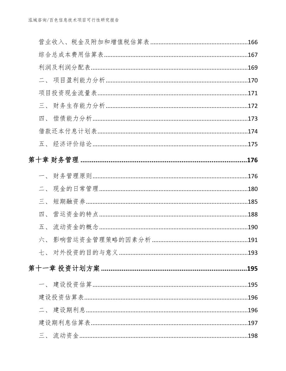 百色信息技术项目可行性研究报告【模板参考】_第4页