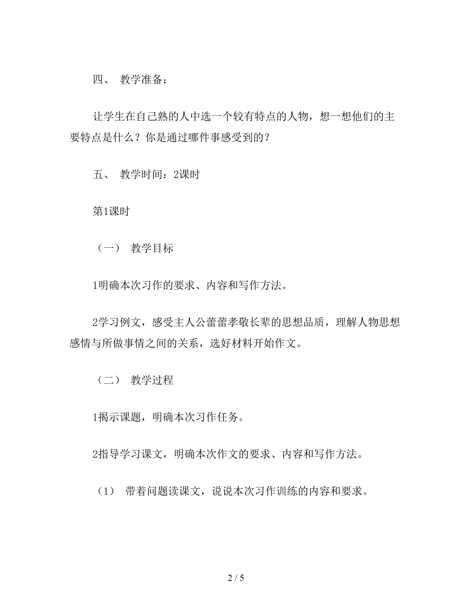 【教育资料】小学语文五年级教案《一个的人》教学设计之一.doc_第2页