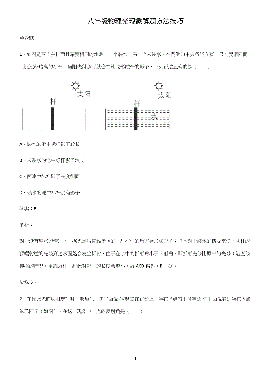 八年级物理光现象解题方法技巧.docx_第1页