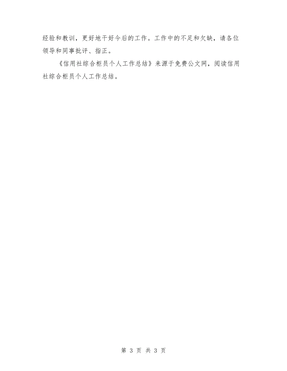 信用社综合柜员个人工作总结_第3页