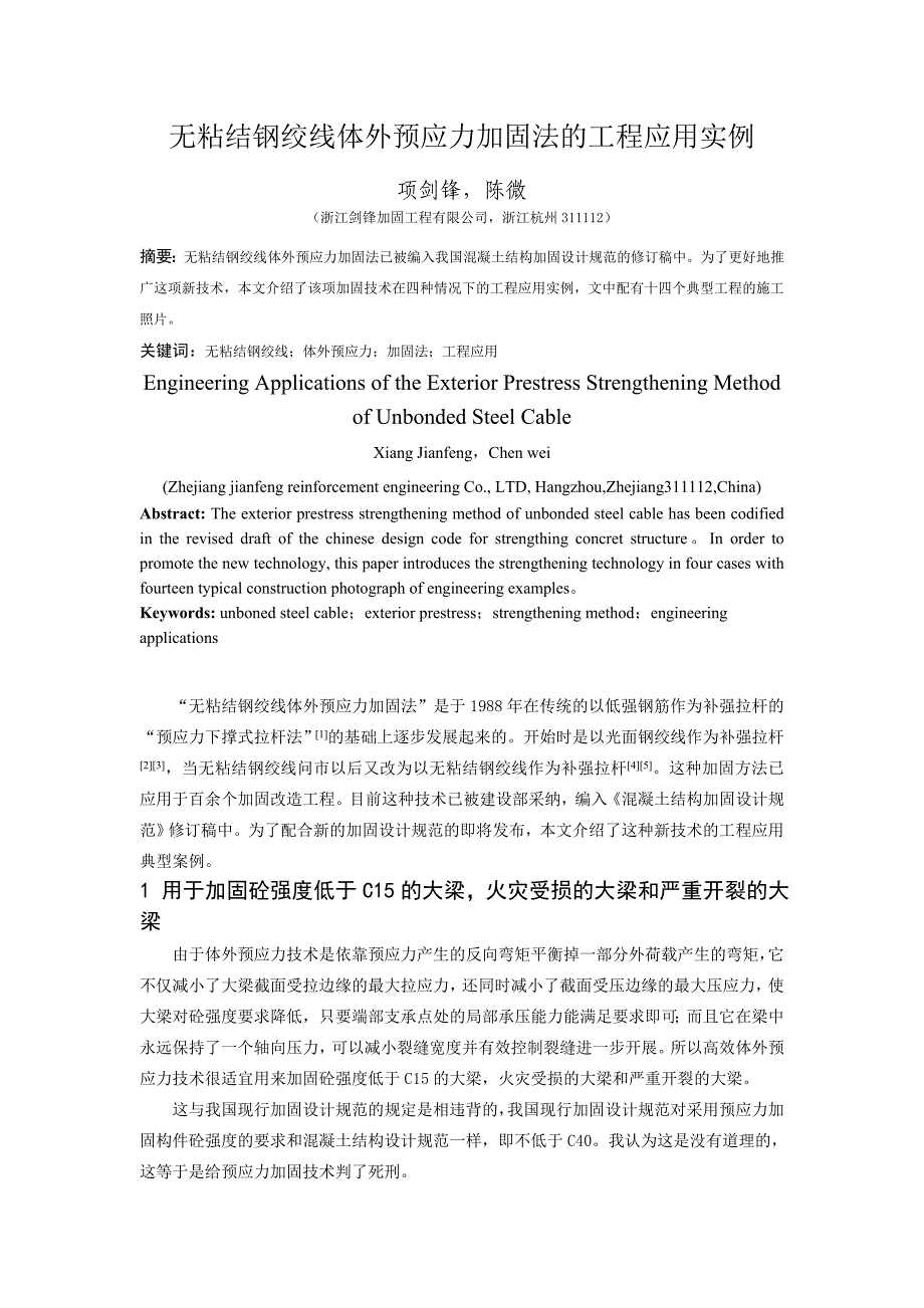 无粘结钢绞线体外预应力加固法的工程应用实例_第1页