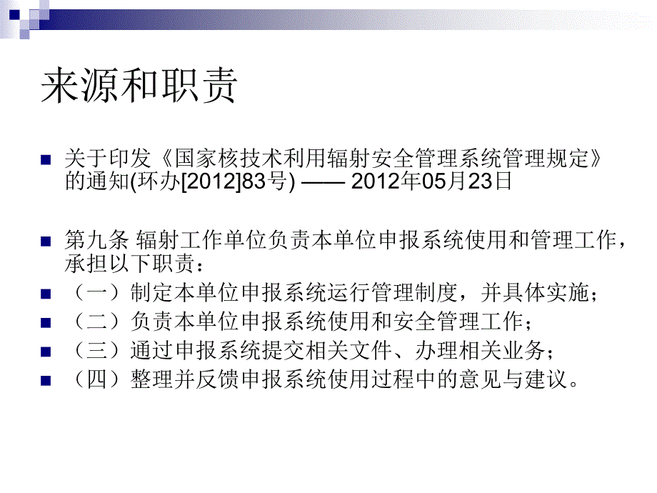 全国核技术利用辐射安全申报系统ppt课件_第2页