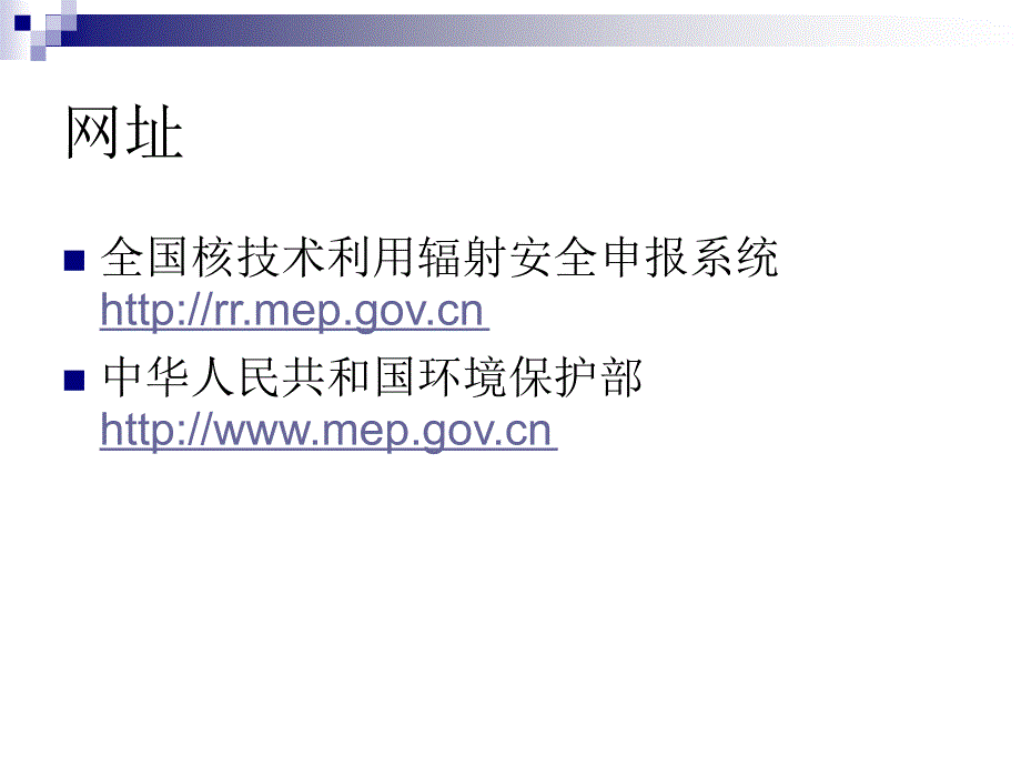 全国核技术利用辐射安全申报系统ppt课件_第3页