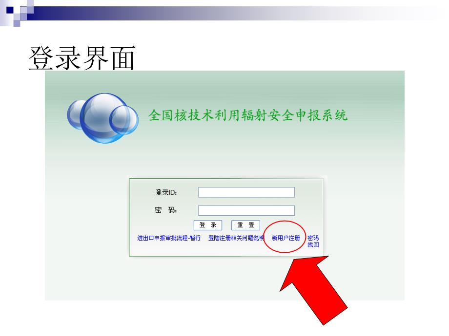 全国核技术利用辐射安全申报系统ppt课件_第4页