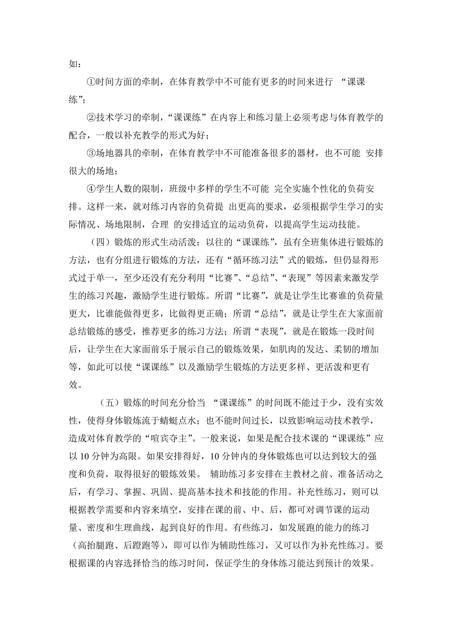 体育“课课练”在小学体育教学中的科学运用_第2页