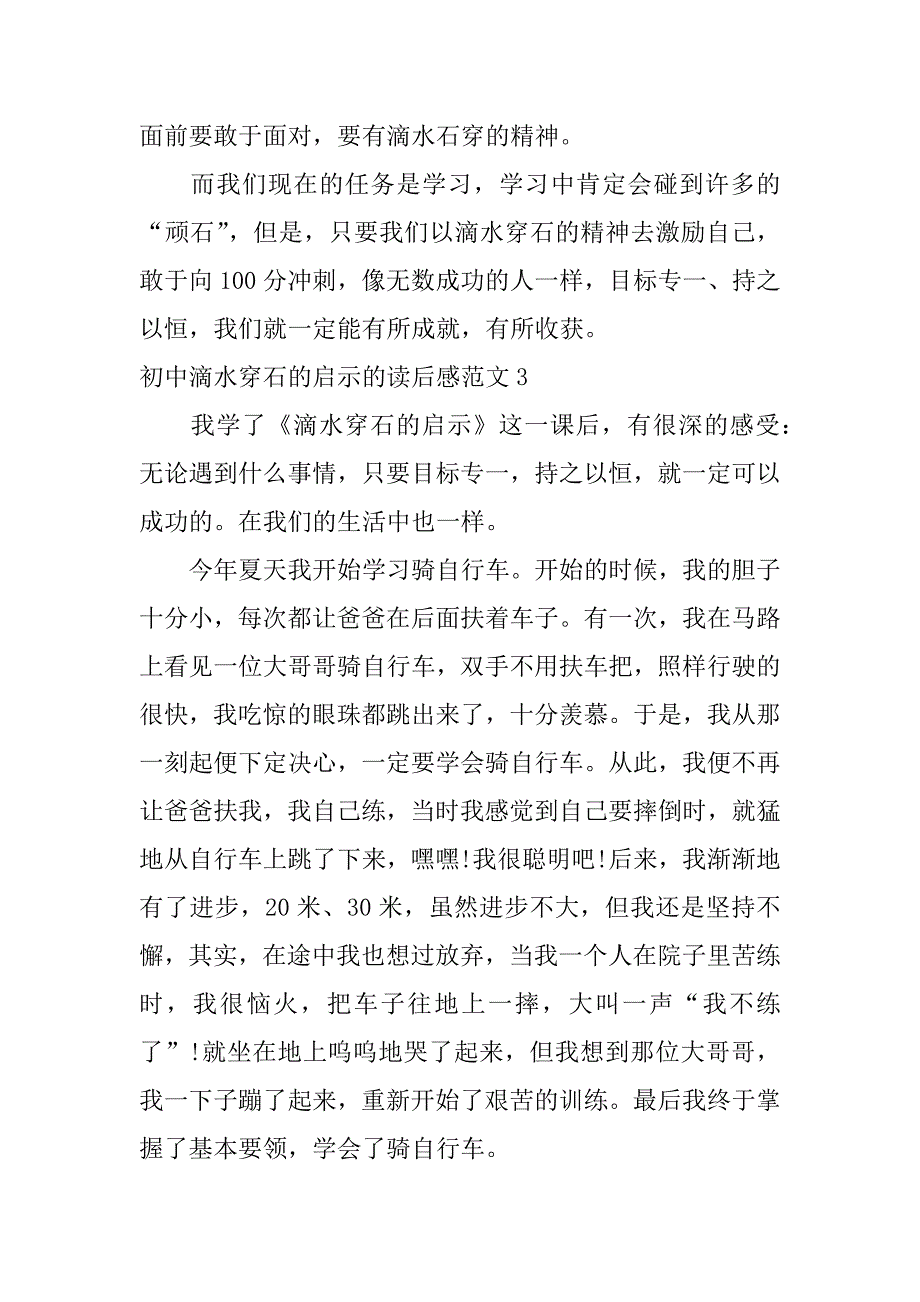 初中滴水穿石的启示的读后感范文5篇滴水穿石的启示读后感_第3页