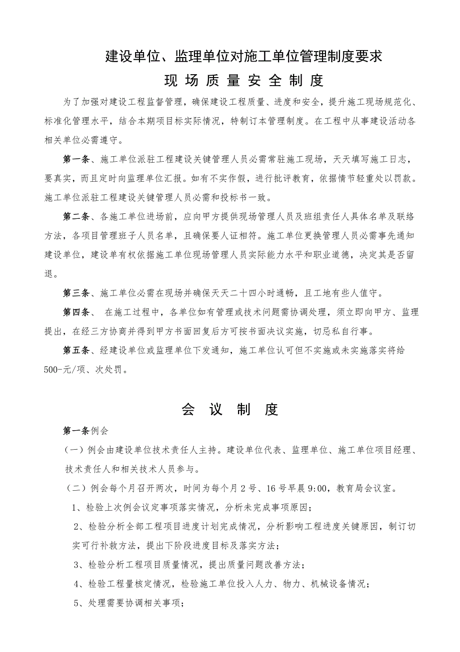 建设单位对综合项目施工方监理方的现场管理新规制度.doc_第1页