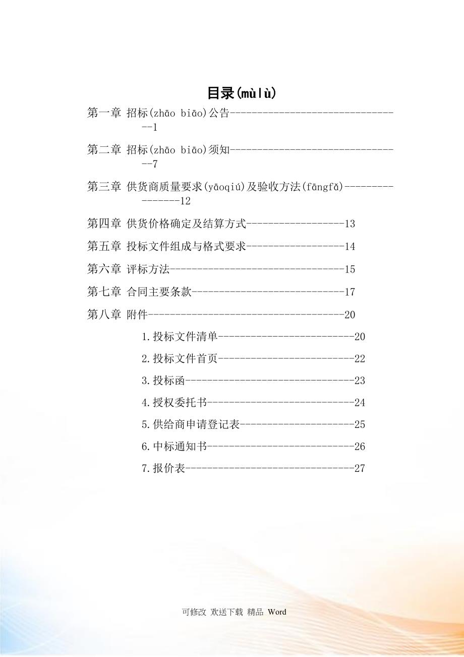 南京市市级机关综合事务管理服务中心小品种食材招标文件_第3页