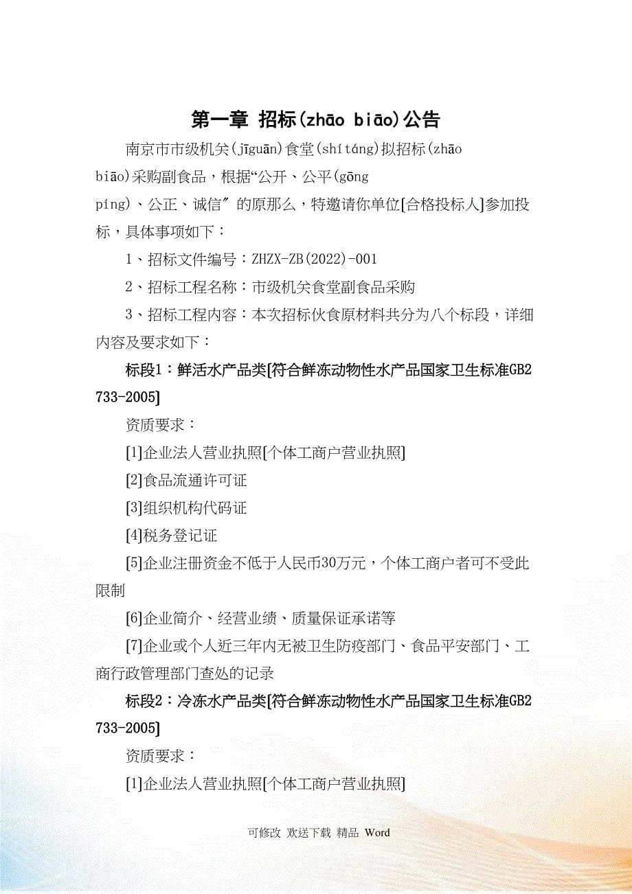 南京市市级机关综合事务管理服务中心小品种食材招标文件_第5页