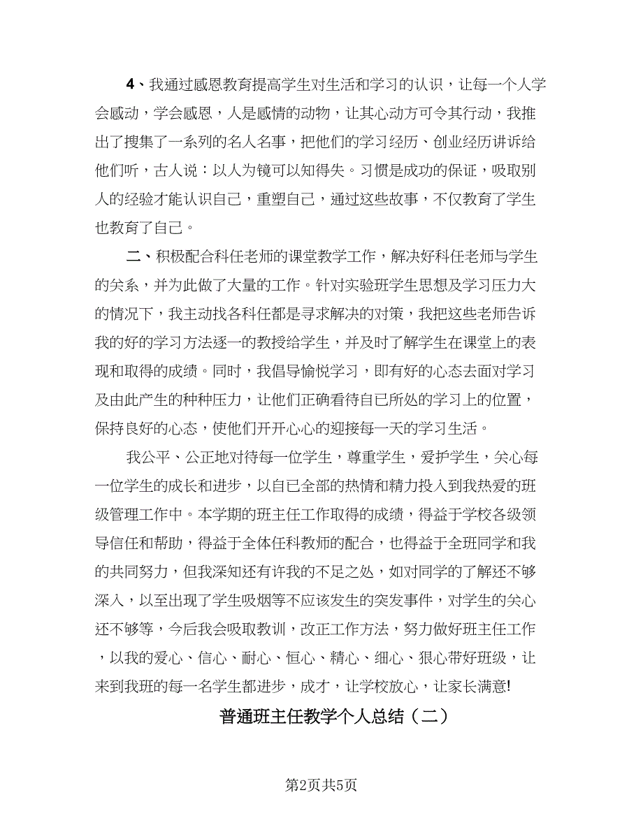 普通班主任教学个人总结（二篇）.doc_第2页