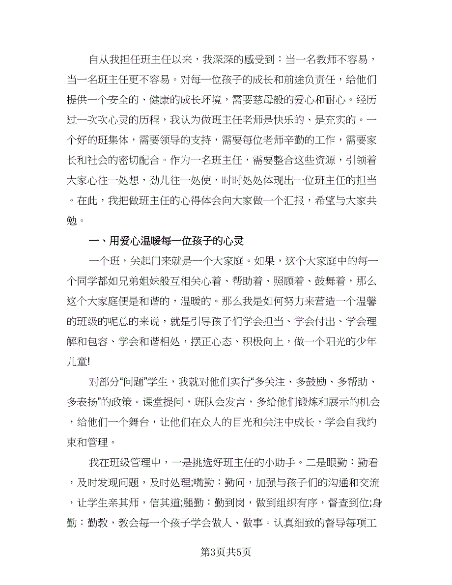 普通班主任教学个人总结（二篇）.doc_第3页