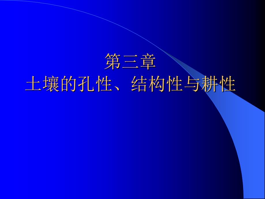 第3章土壤的孔性结构性与耕性土壤肥料学课件_第1页