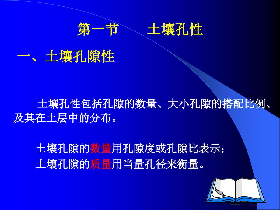 第3章土壤的孔性结构性与耕性土壤肥料学课件_第3页