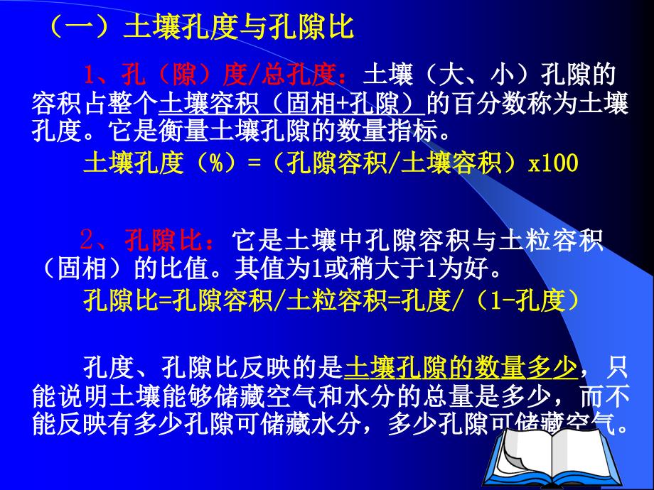 第3章土壤的孔性结构性与耕性土壤肥料学课件_第4页