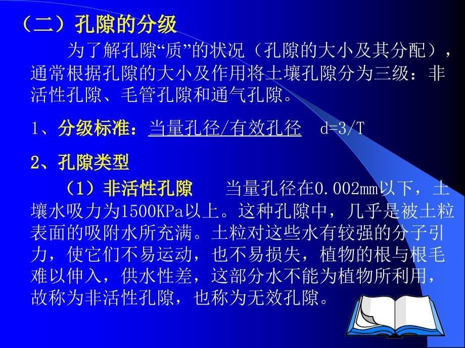 第3章土壤的孔性结构性与耕性土壤肥料学课件_第5页