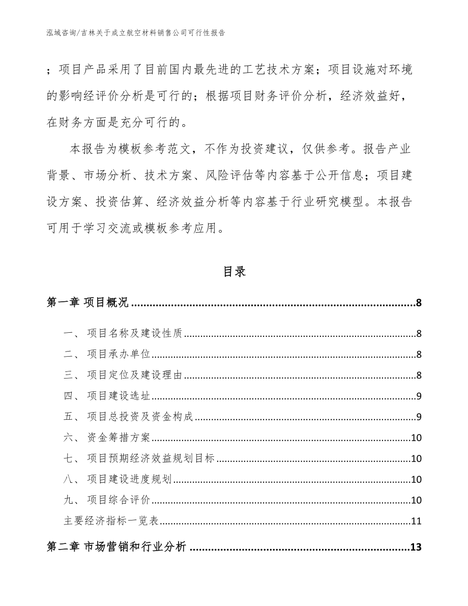 吉林关于成立航空材料销售公司可行性报告_第3页