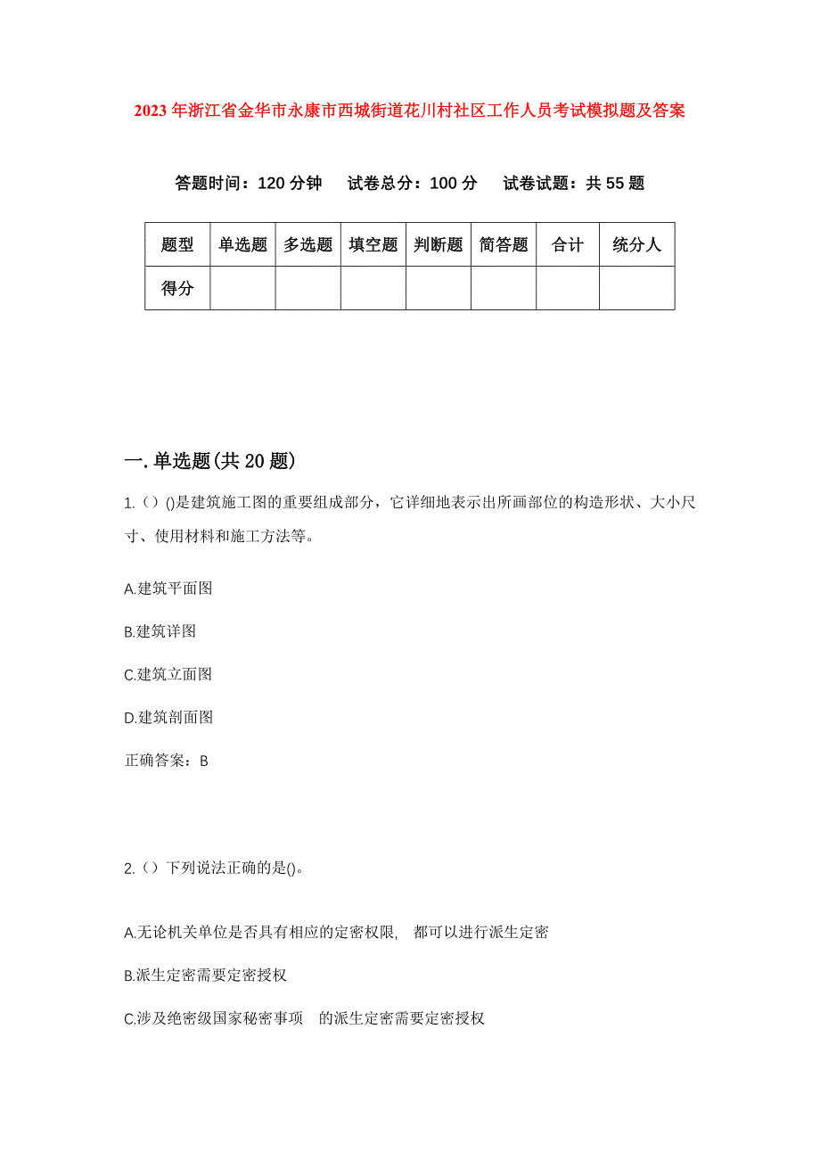 2023年浙江省金华市永康市西城街道花川村社区工作人员考试模拟题及答案_第1页