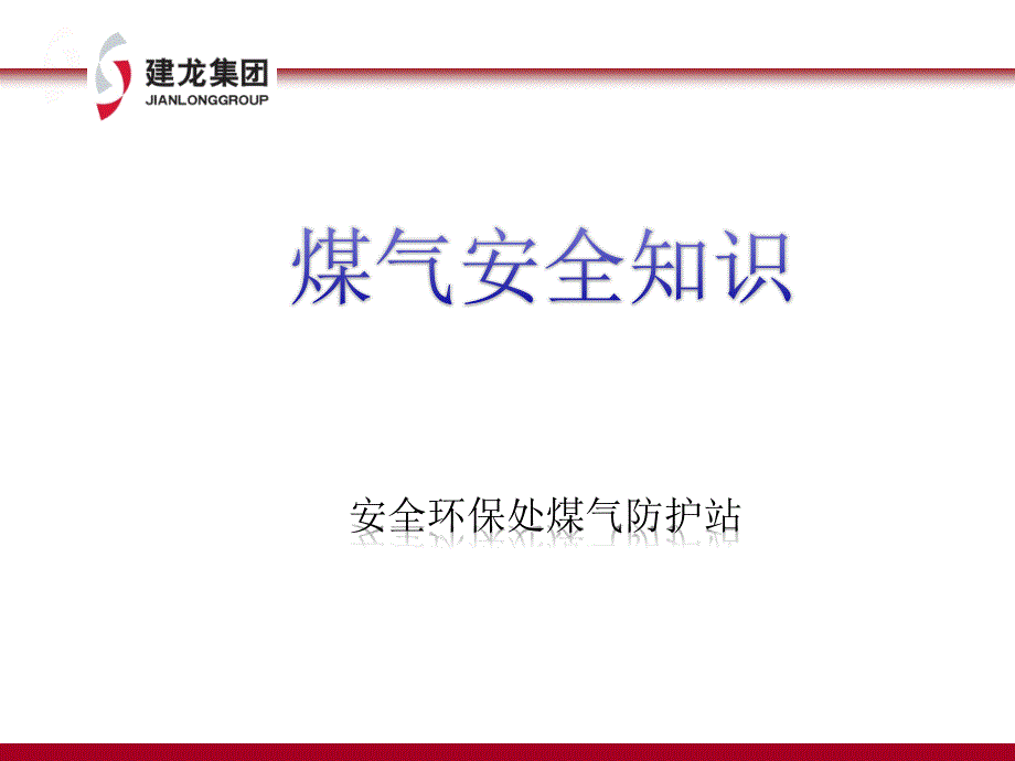 冶金企业煤气安全知识_第1页