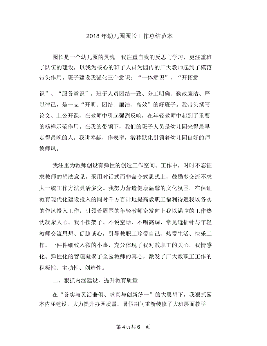 2018年幼儿园园长工作总结范文与2018年幼儿园园长工作总结范本汇编_第4页