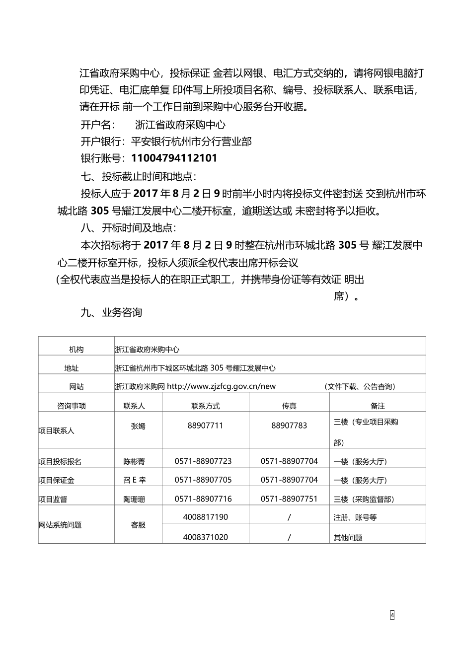 钱塘江海塘标准化管理平台综合入息管理项目的公开招标_第4页