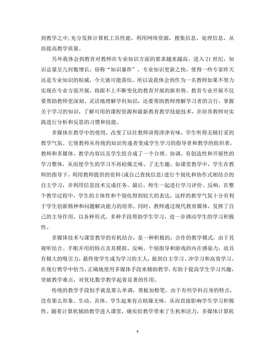 2023年关于信息技术应用能力提升培训心得体会.docx_第4页