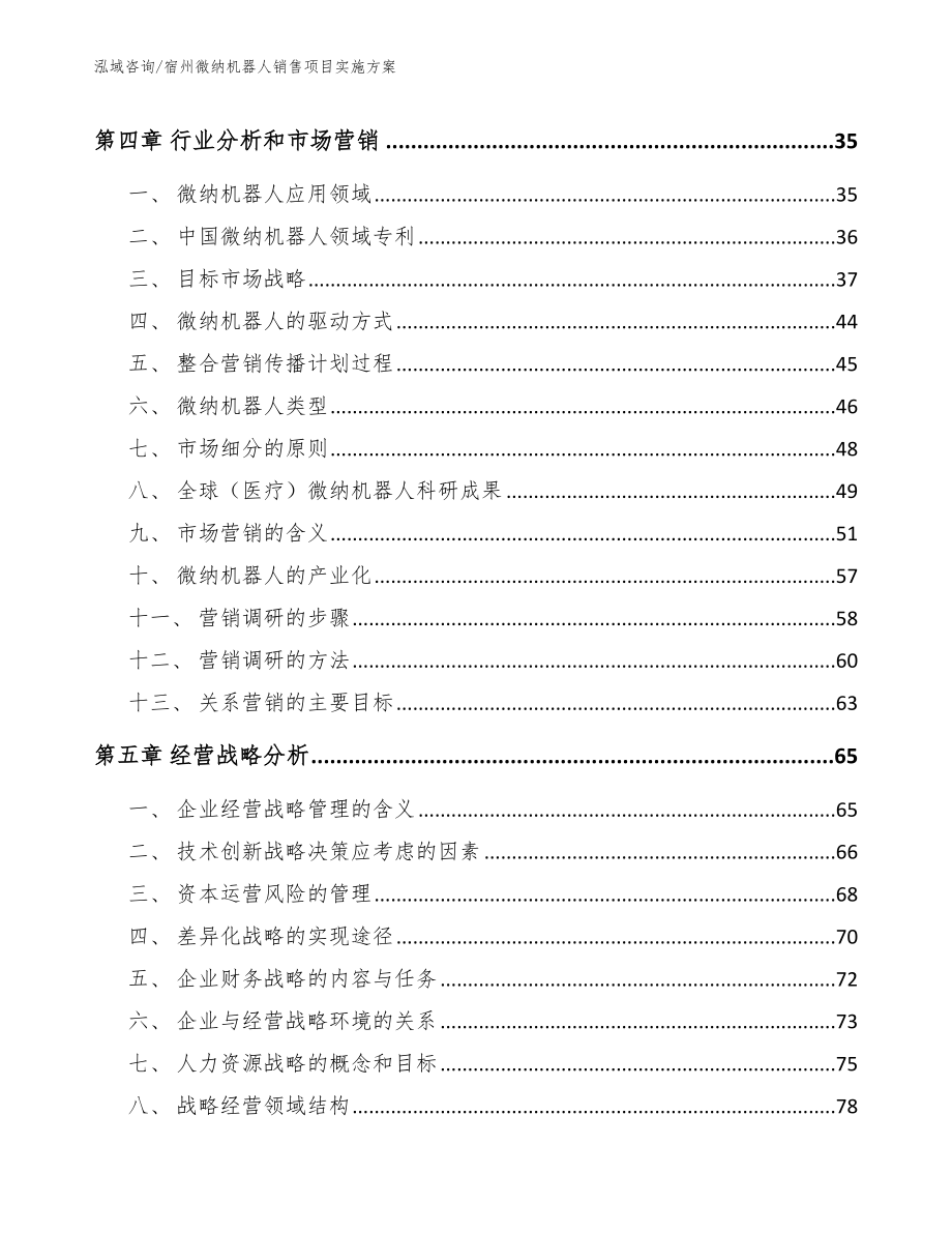 宿州微纳机器人销售项目实施方案_参考范文_第2页