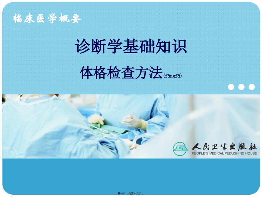 医学专题—体格检查方法25944_第1页