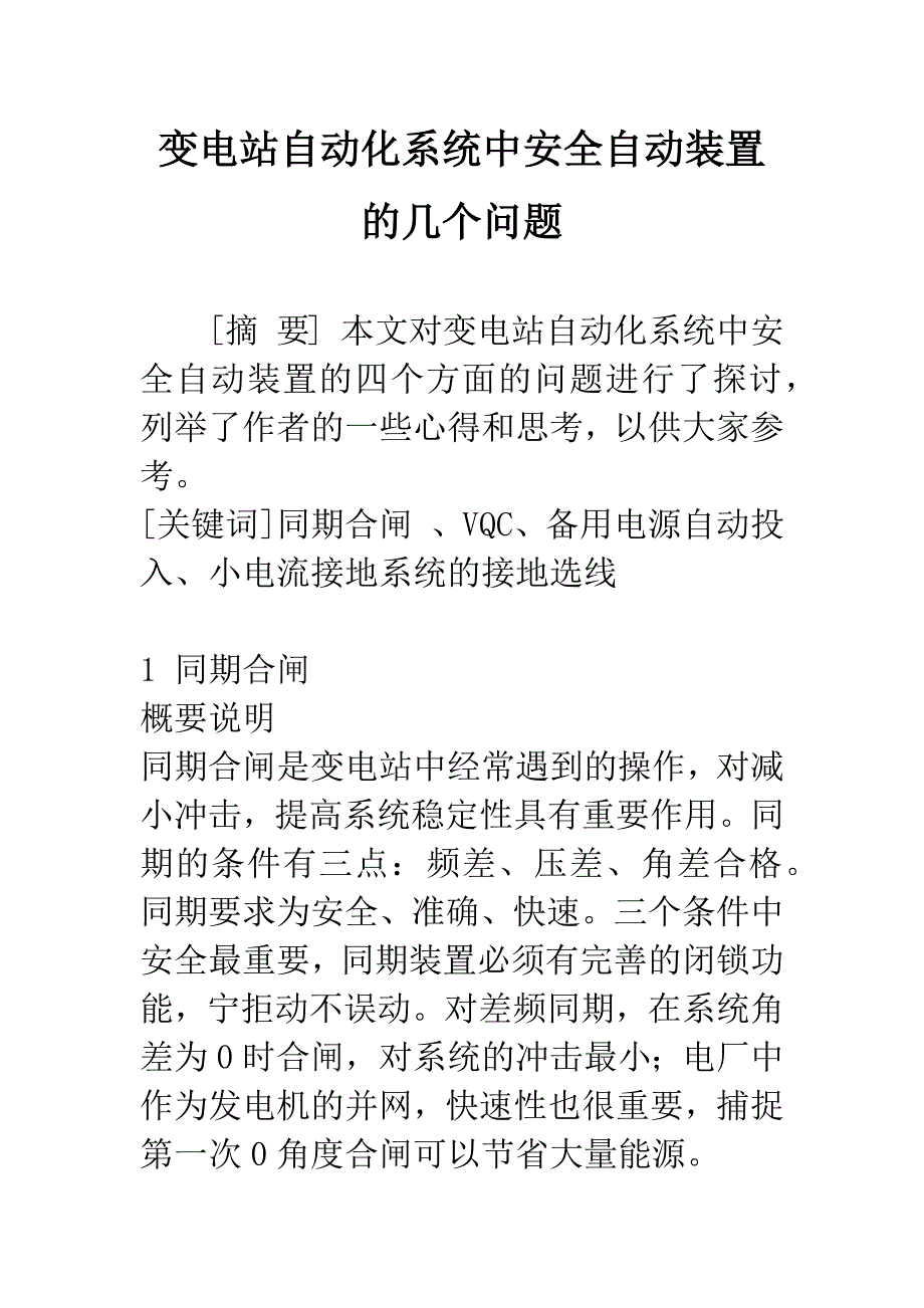 变电站自动化系统中安全自动装置的几个问题.docx_第1页