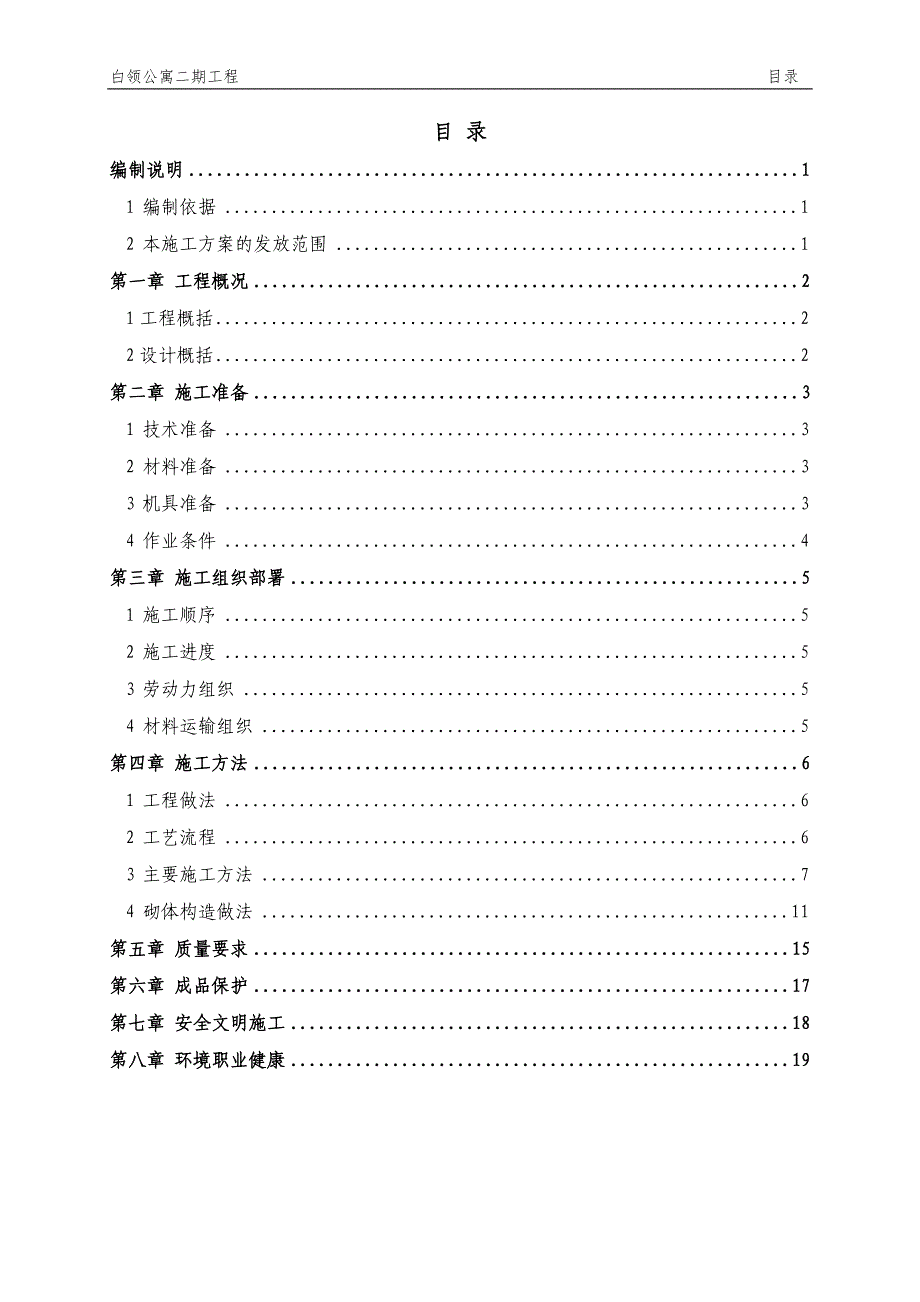 白领公寓二期工程砌体工程施工方案_第1页