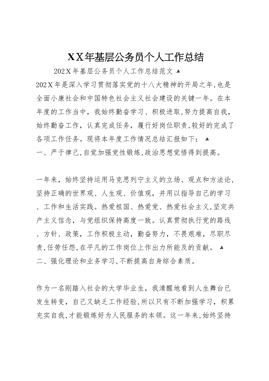 年基层公务员个人工作总结_第1页