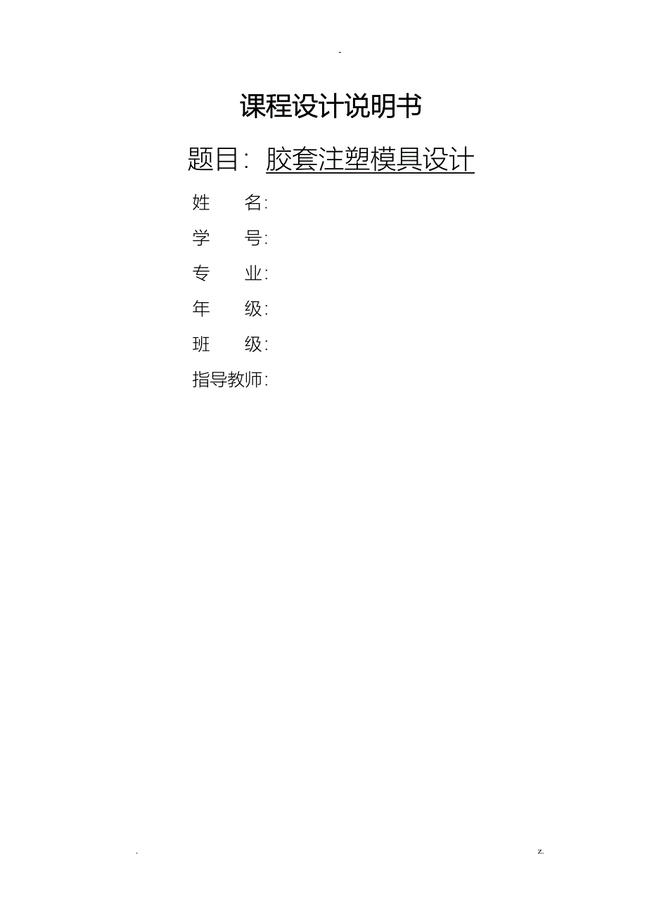 胶套注塑模具设计说明书_第1页