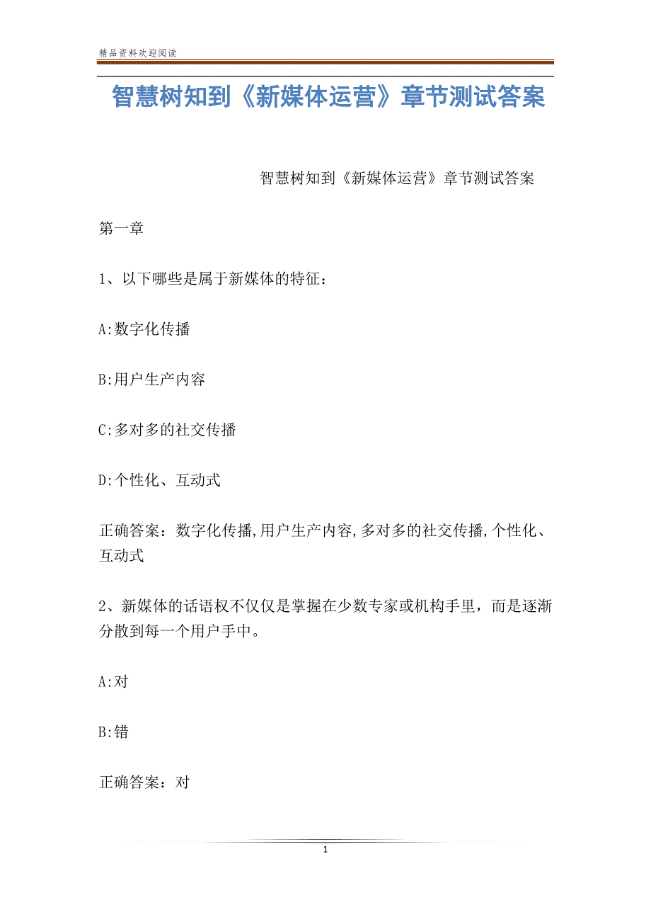 智慧树知到《新媒体运营》章节测试答案_第1页