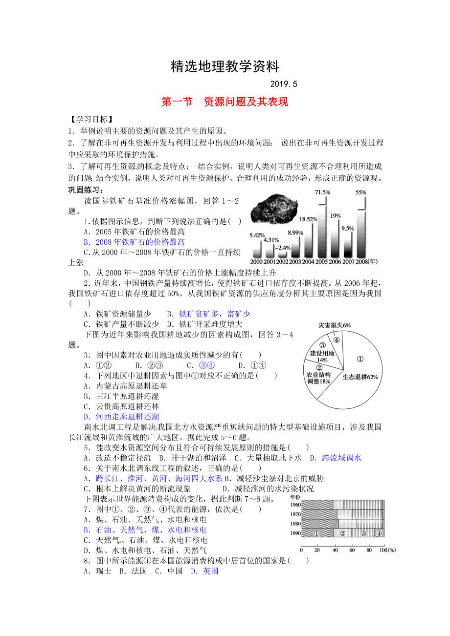 【精选】【鲁教版】高中地理选修六：2.1资源问题及其表现导学案含答案解析_第1页