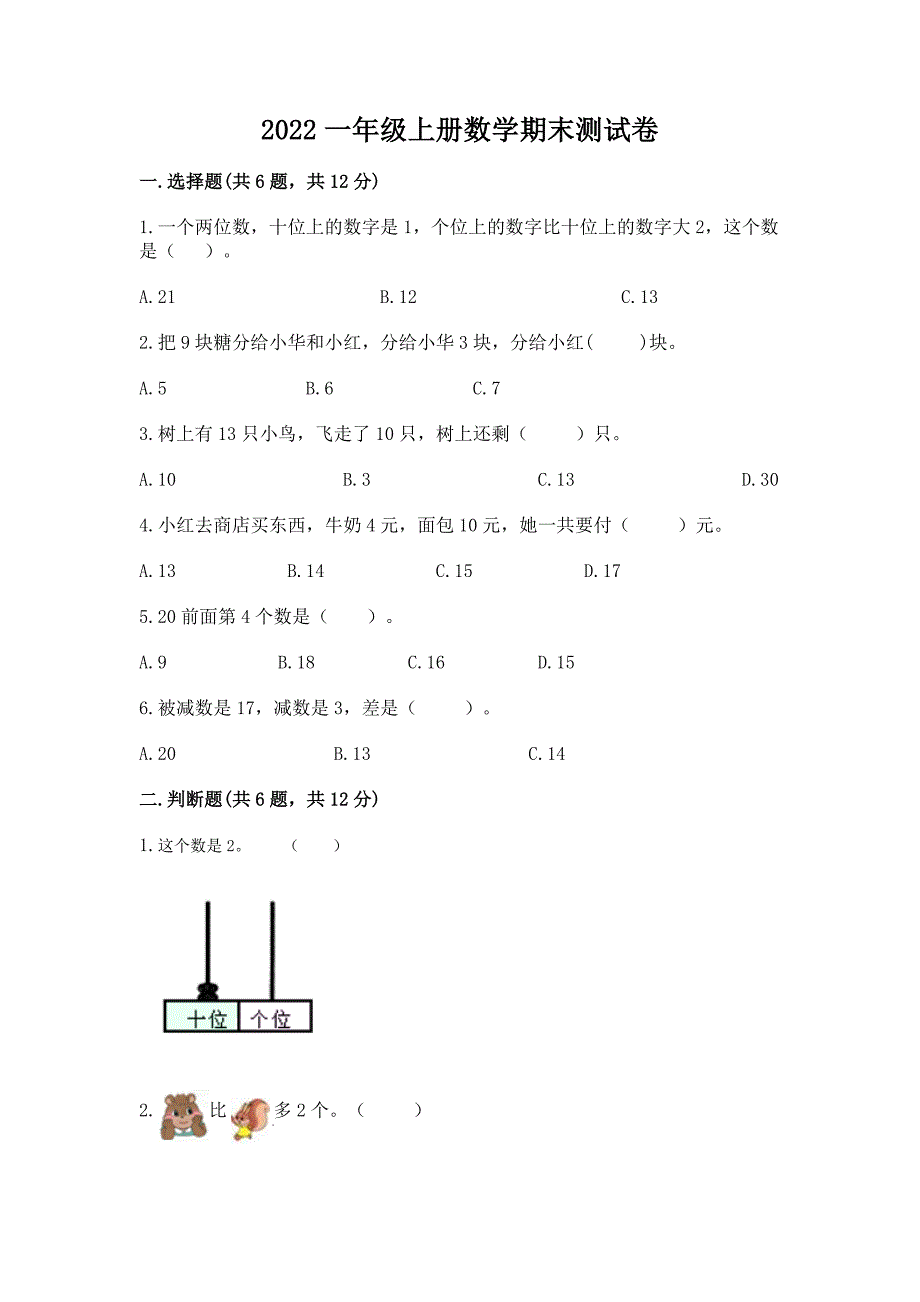 2022一年级上册数学期末测试卷精品含答案.docx_第1页